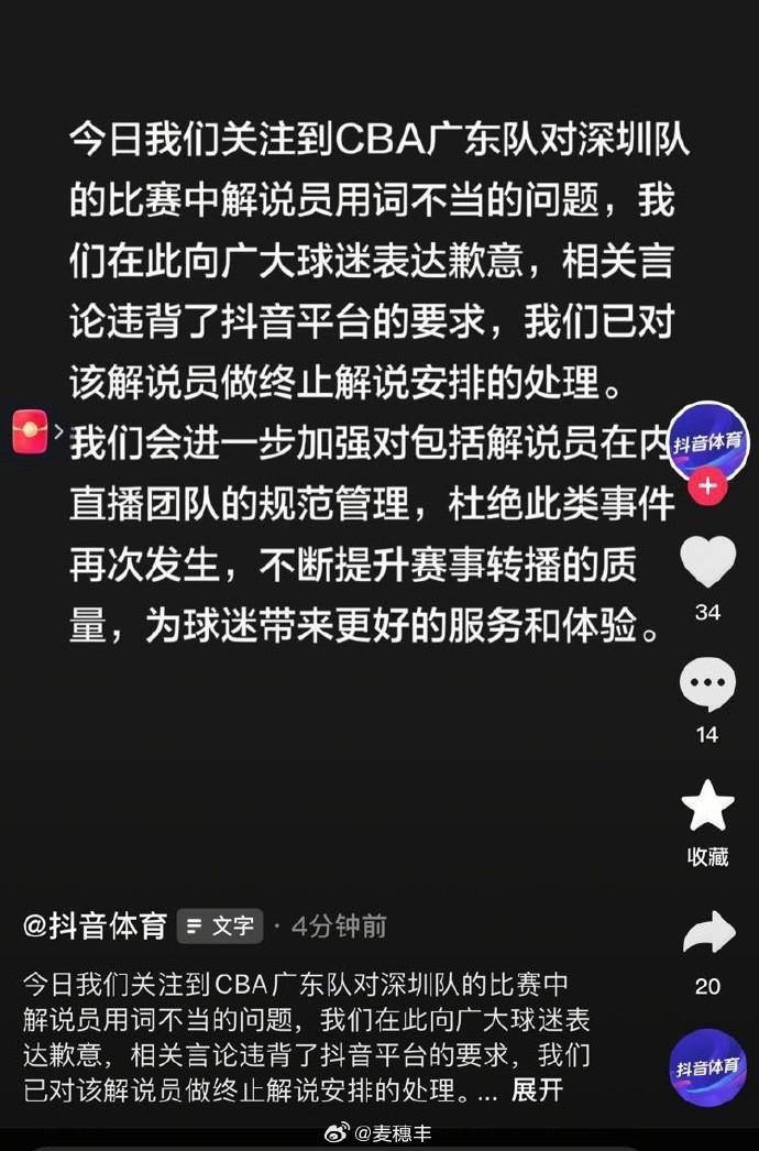 开云在线开户-调侃广东球迷是猴，抖音体育官方：已终止该解说员工作安排